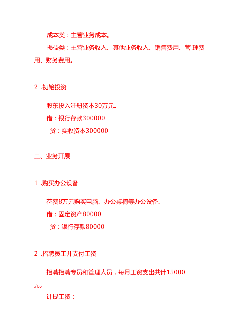 记账实操代招聘服务公司的账务处理分录.docx_第2页