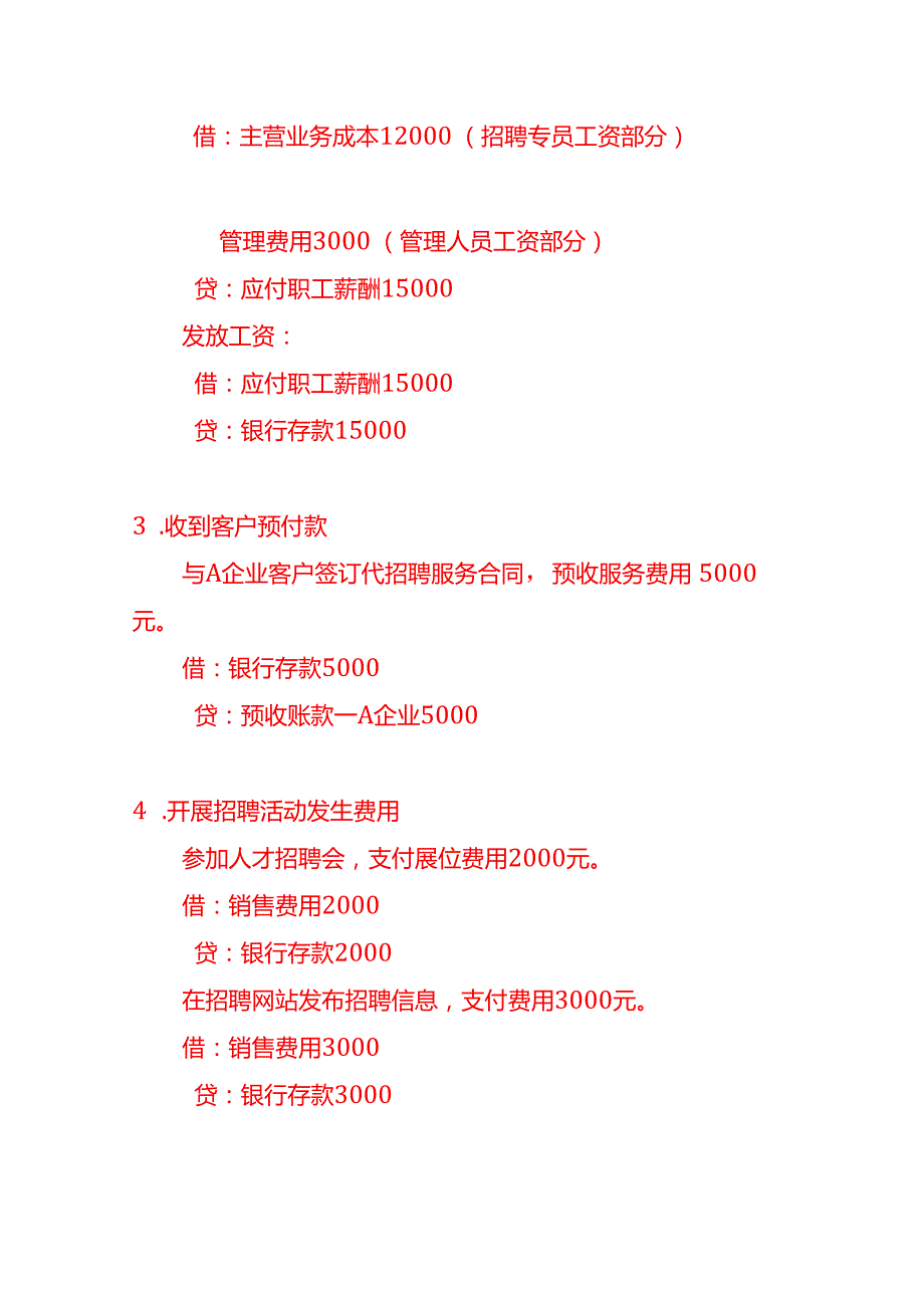 记账实操代招聘服务公司的账务处理分录.docx_第3页