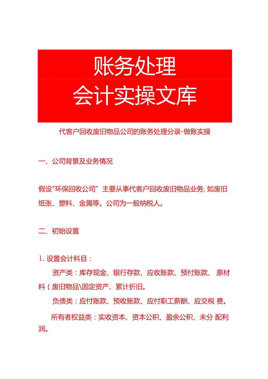 代客户回收废旧物品公司的账务处理分录做账实操.docx