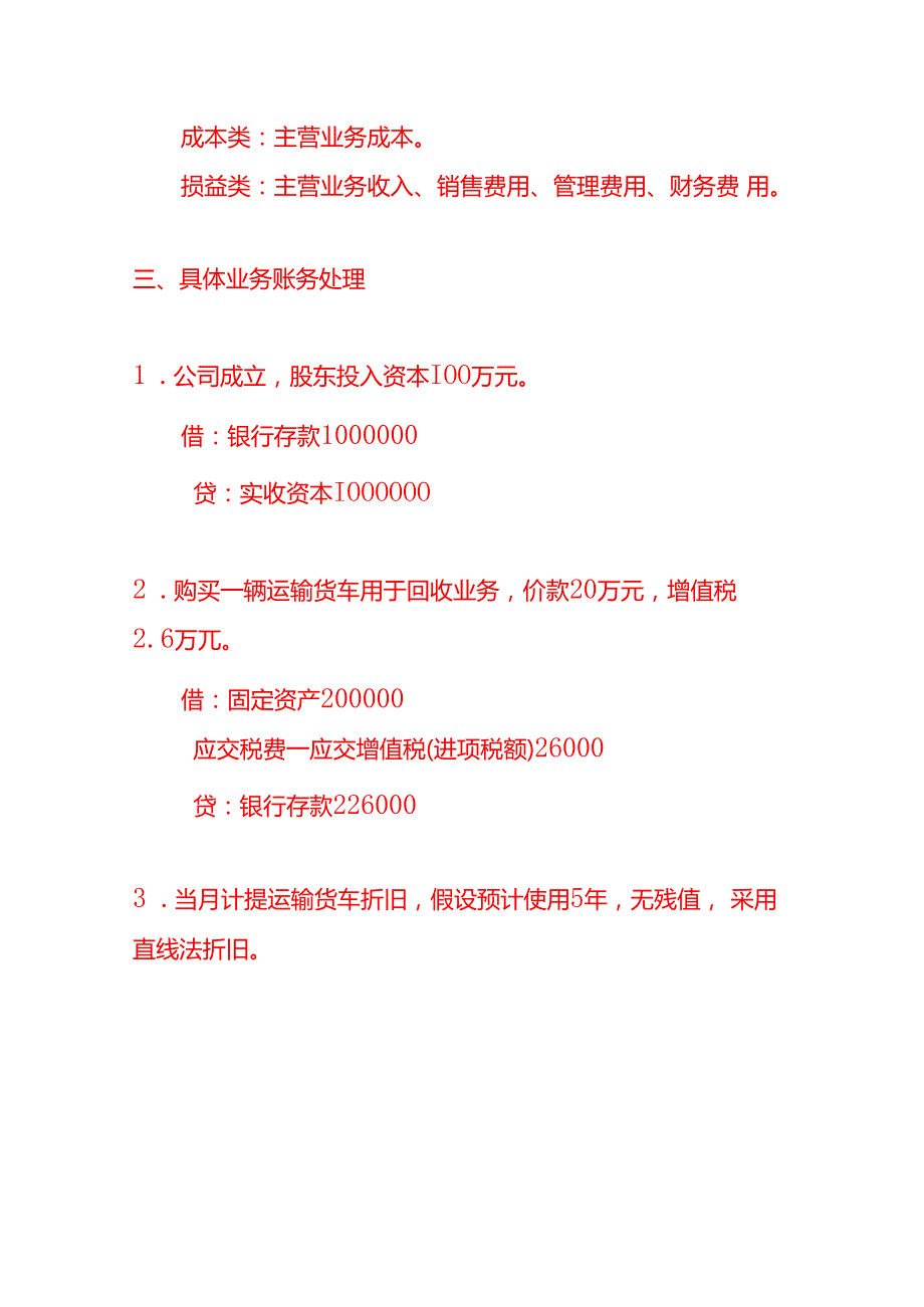 代客户回收废旧物品公司的账务处理分录做账实操.docx_第2页