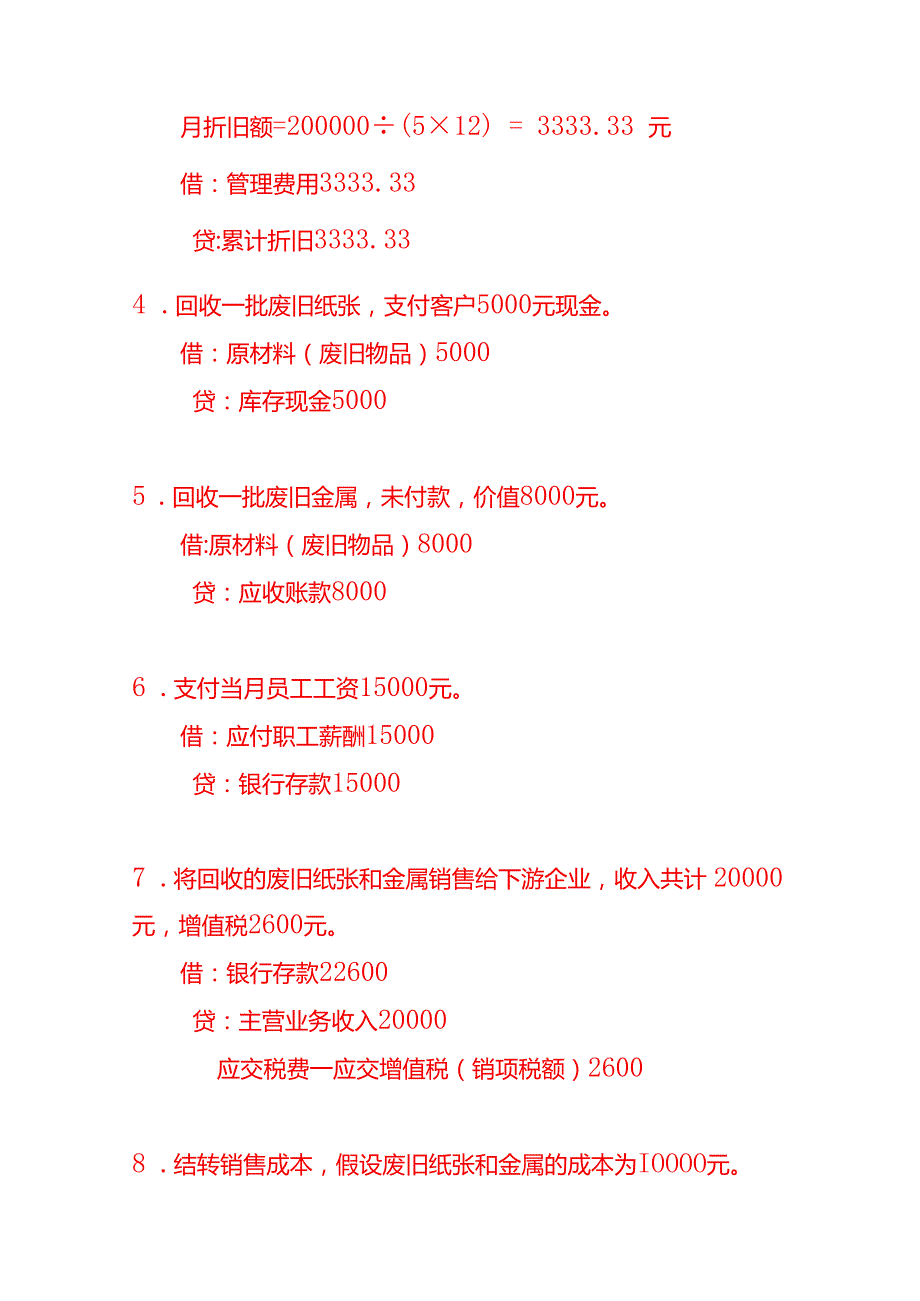 代客户回收废旧物品公司的账务处理分录做账实操.docx_第3页