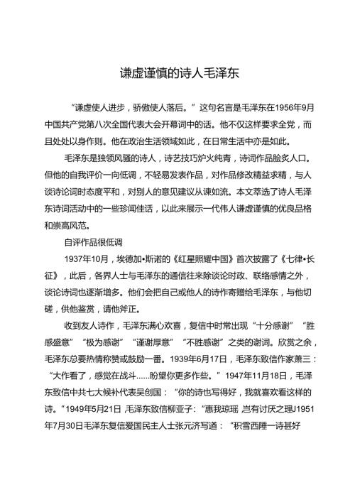 谦虚谨慎的诗人毛泽东.docx