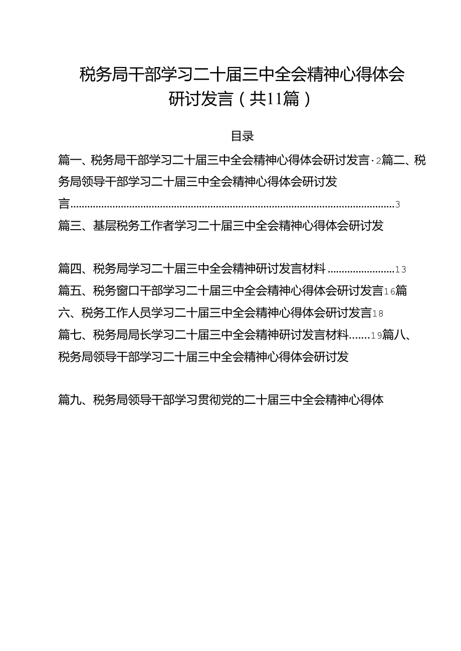 税务局干部学习二十三中全会精神心得体会研讨发言11篇（精选）.docx_第1页
