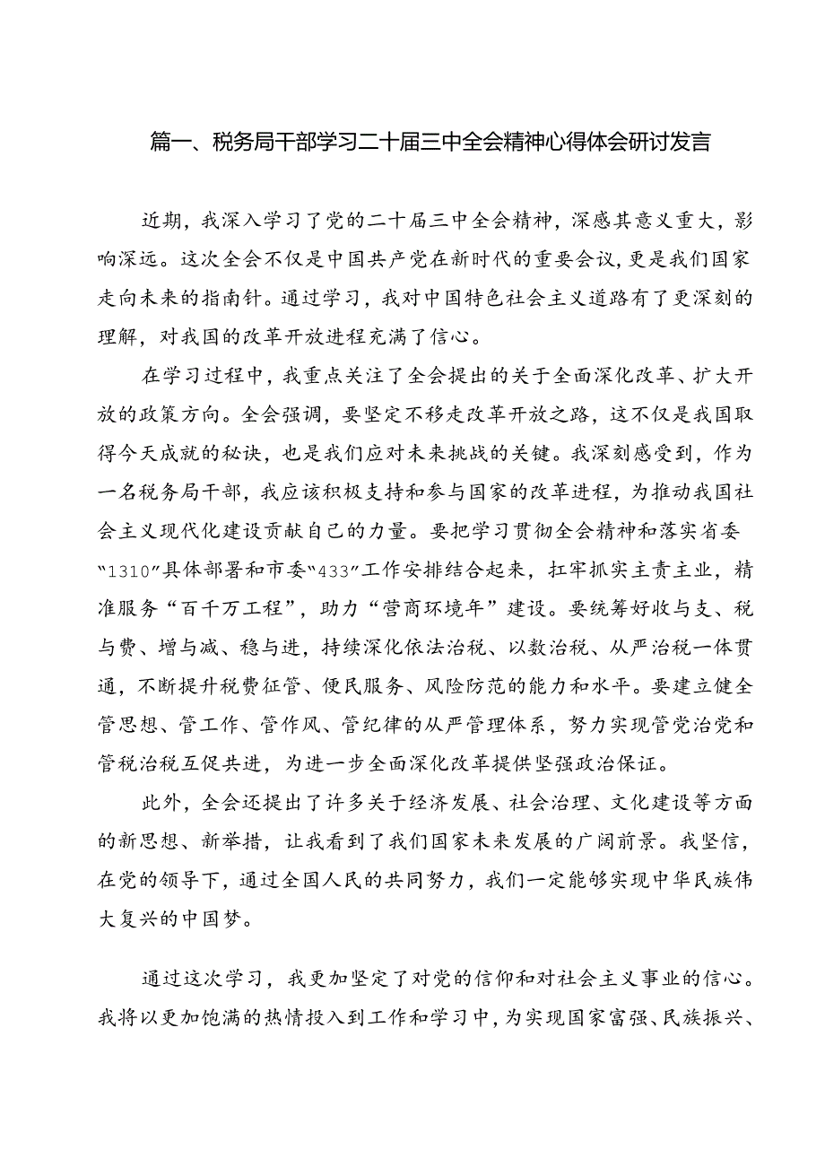 税务局干部学习二十三中全会精神心得体会研讨发言11篇（精选）.docx_第2页