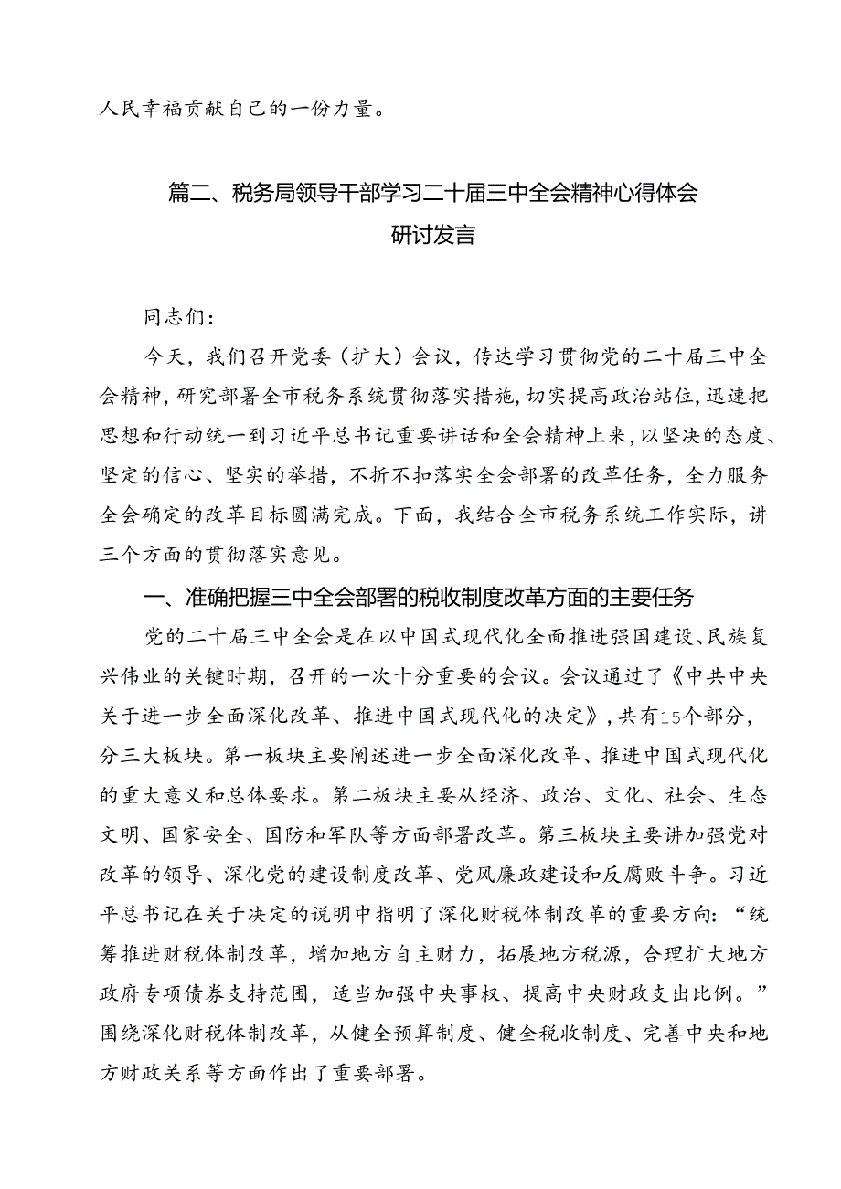 税务局干部学习二十三中全会精神心得体会研讨发言11篇（精选）.docx_第3页