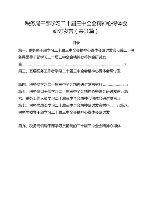 税务局干部学习二十三中全会精神心得体会研讨发言11篇（精选）.docx