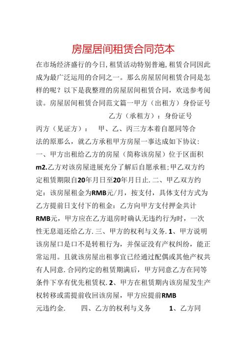 房屋居间租赁合同范本.docx