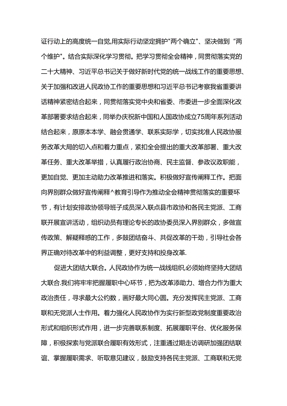政协主席在市委理论学习中心组学习贯彻党的二十三中全会精神专题研讨会上的交流发言.docx_第2页