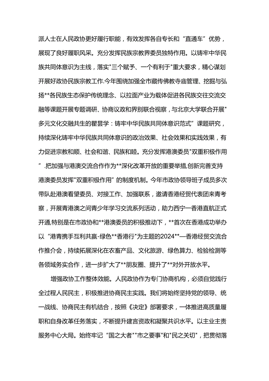 政协主席在市委理论学习中心组学习贯彻党的二十三中全会精神专题研讨会上的交流发言.docx_第3页