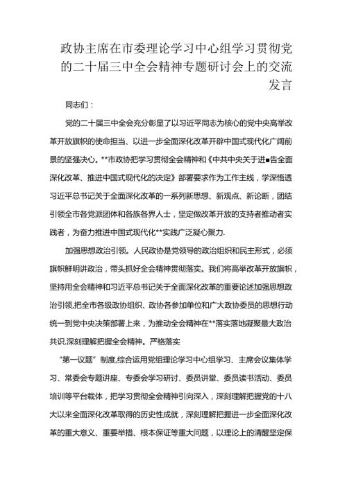 政协主席在市委理论学习中心组学习贯彻党的二十三中全会精神专题研讨会上的交流发言.docx