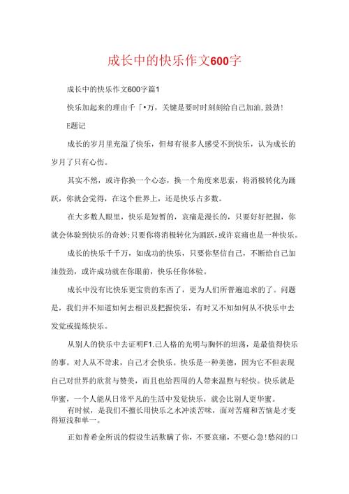 成长中的快乐作文600字.docx