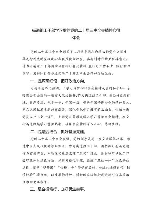 街道组工干部学习贯彻党的二十三中全会精神心得体会8篇（精选）.docx