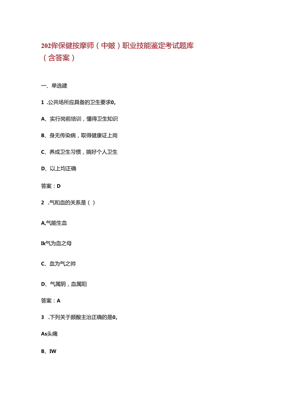 2024年保健按摩师（中级）职业技能鉴定考试题库（含答案）.docx_第1页