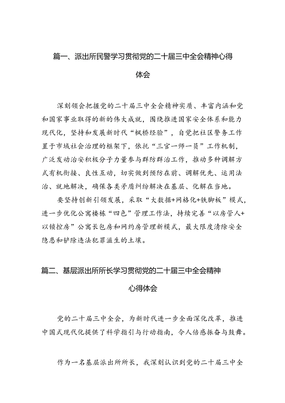 （10篇）派出所民警学习贯彻党的二十三中全会精神心得体会专题资料.docx_第2页