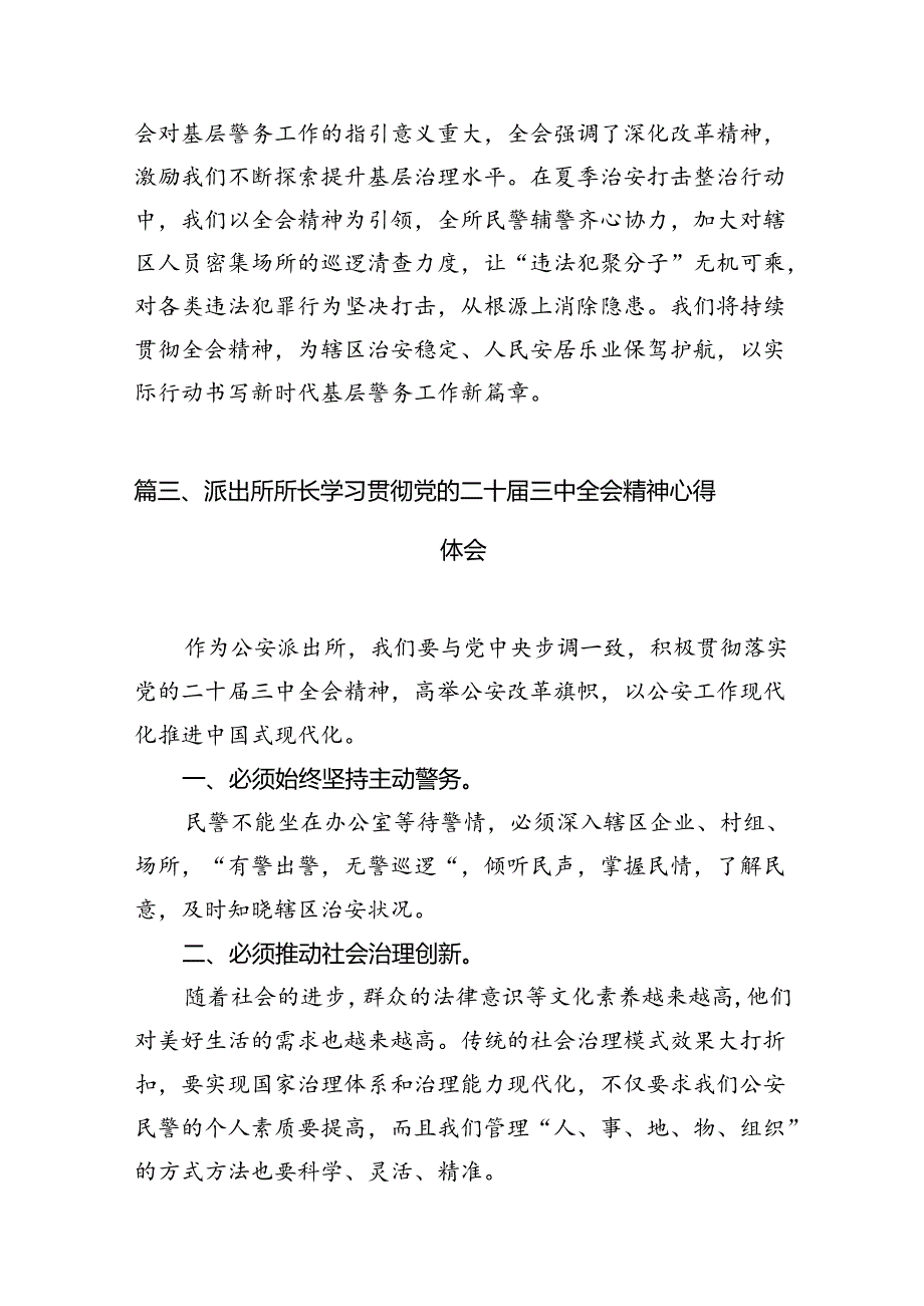 （10篇）派出所民警学习贯彻党的二十三中全会精神心得体会专题资料.docx_第3页