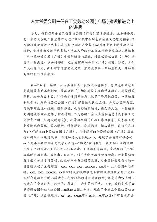 人大常委会副主任在工会劳动公园（广场）建设推进会上的讲话.docx