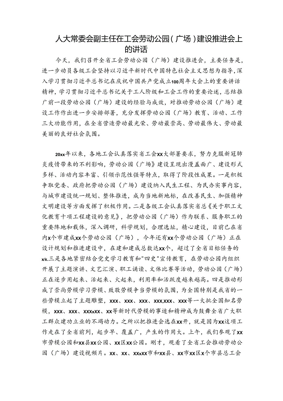 人大常委会副主任在工会劳动公园（广场）建设推进会上的讲话.docx_第1页