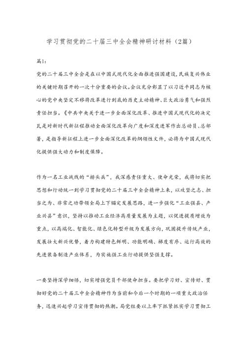 （2篇）学习贯彻党的二十三中全会精神研讨材料.docx
