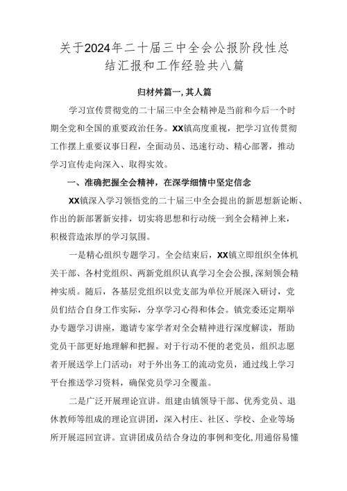 关于2024年二十三中全会公报阶段性总结汇报和工作经验共八篇.docx