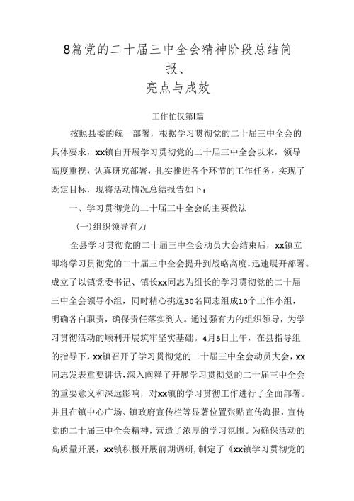 8篇党的二十三中全会精神阶段总结简报、亮点与成效.docx
