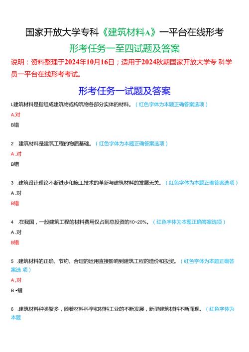 2024期国家开放大学专科《建筑材料A》一平台在线形考(形考任务一至四)试题及答案.docx