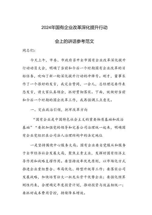 2024年国有企业改革深化提升行动会上的讲话参考范文.docx