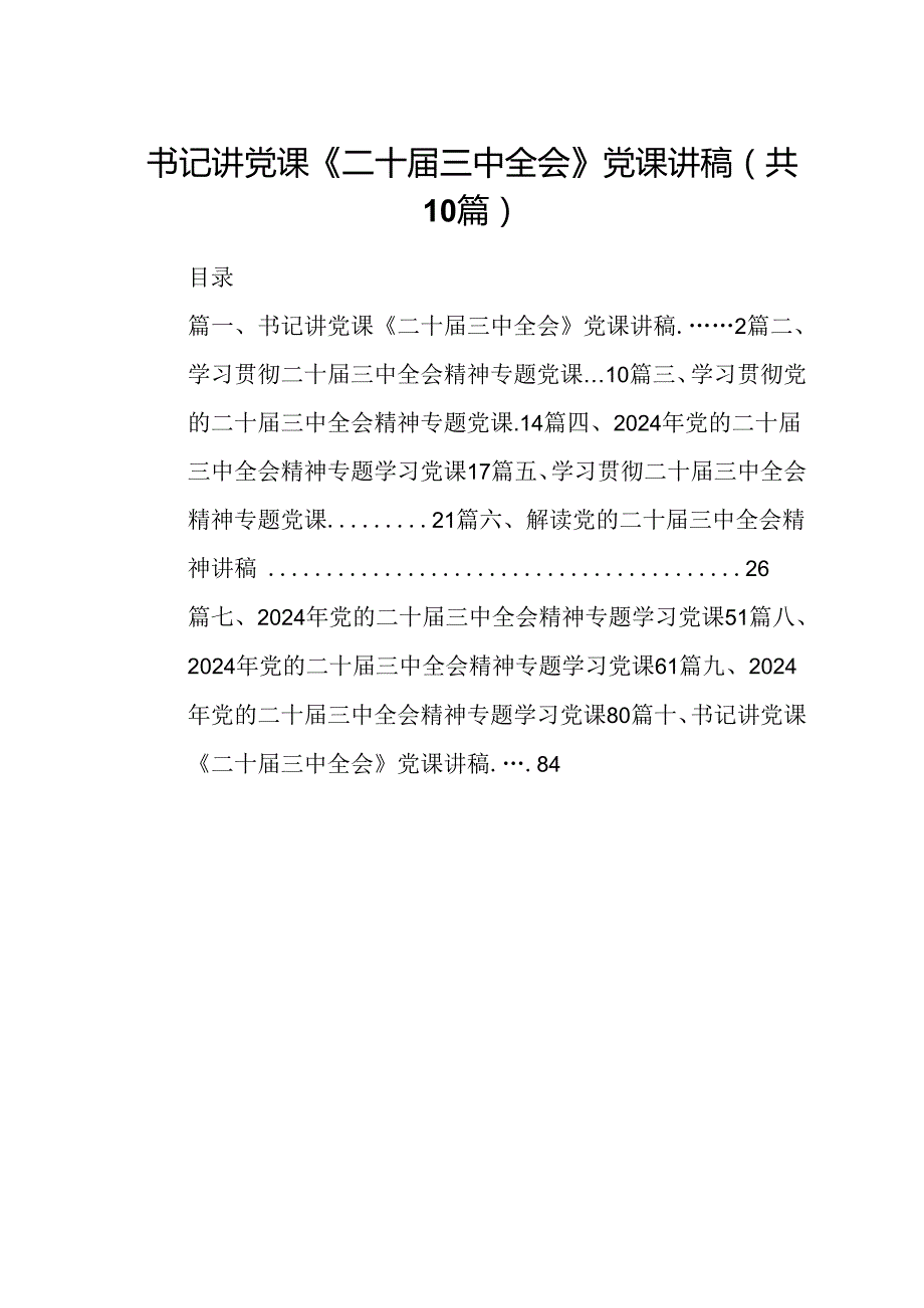 （10篇）书记讲党课《二十三中全会》党课讲稿范文.docx_第1页