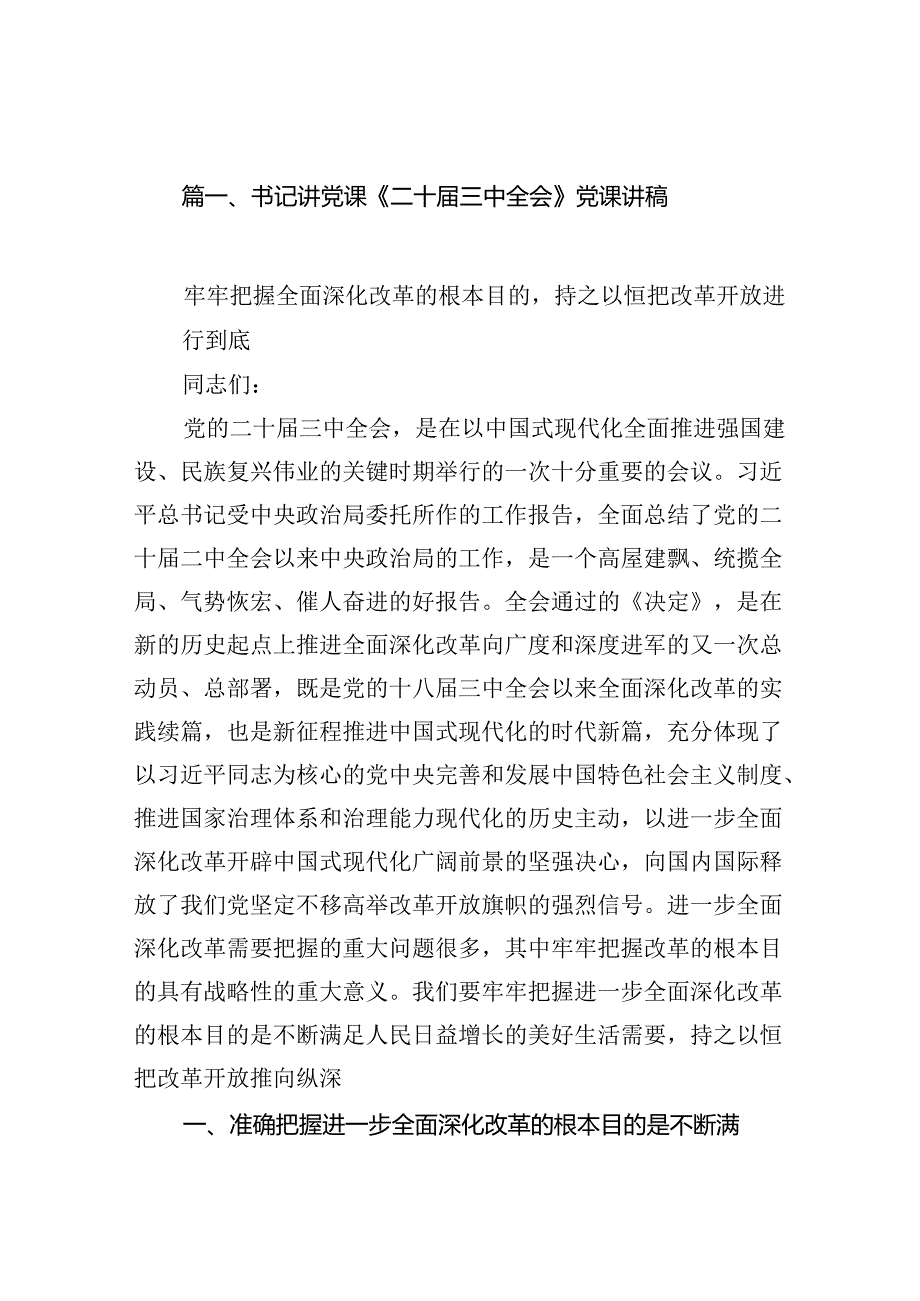 （10篇）书记讲党课《二十三中全会》党课讲稿范文.docx_第2页