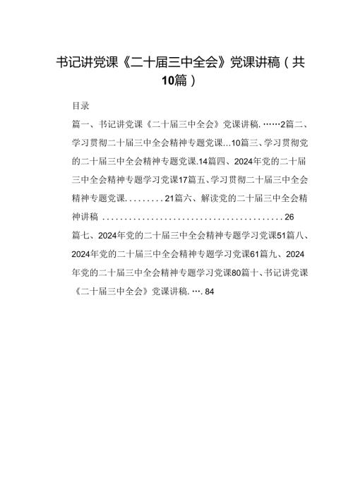 （10篇）书记讲党课《二十三中全会》党课讲稿范文.docx