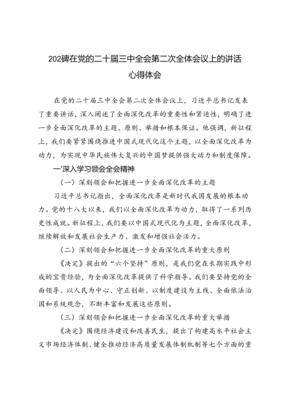 2024年在党的二十三中全会第二次全体会议上的讲话心得体会.docx_第1页