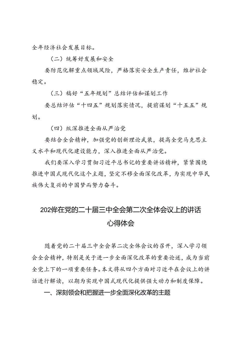 2024年在党的二十三中全会第二次全体会议上的讲话心得体会.docx_第3页