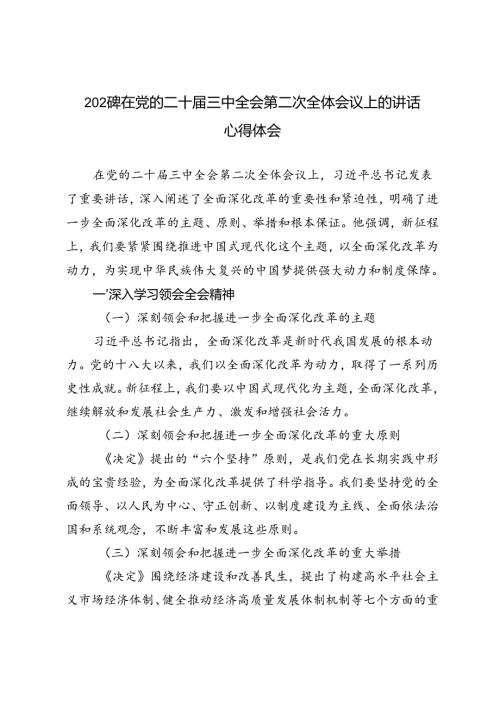 2024年在党的二十三中全会第二次全体会议上的讲话心得体会.docx