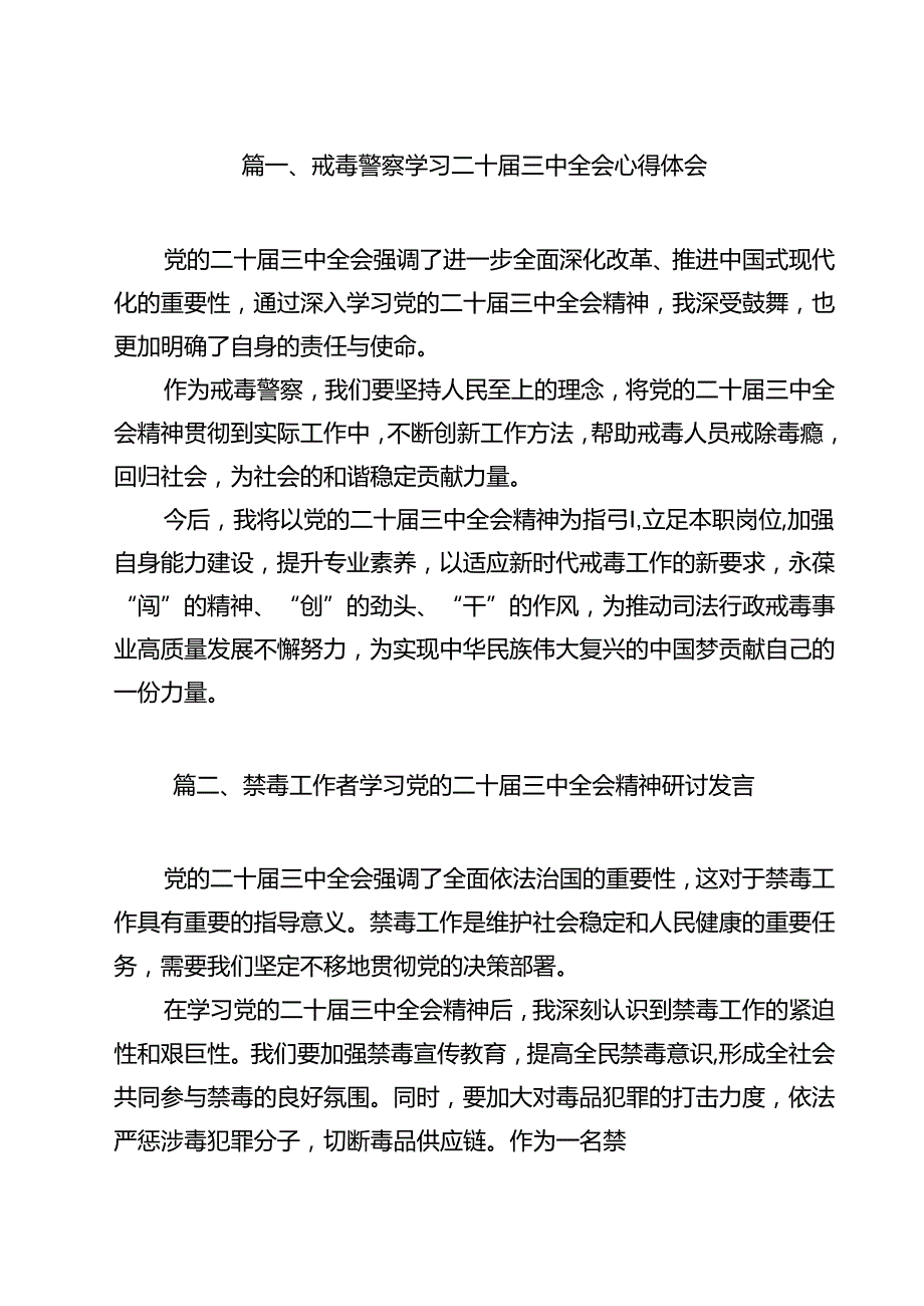 戒毒警察学习二十三中全会心得体会12篇（最新版）.docx_第2页