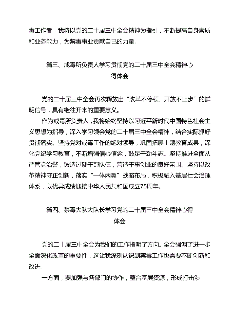 戒毒警察学习二十三中全会心得体会12篇（最新版）.docx_第3页