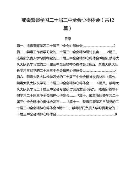 戒毒警察学习二十三中全会心得体会12篇（最新版）.docx