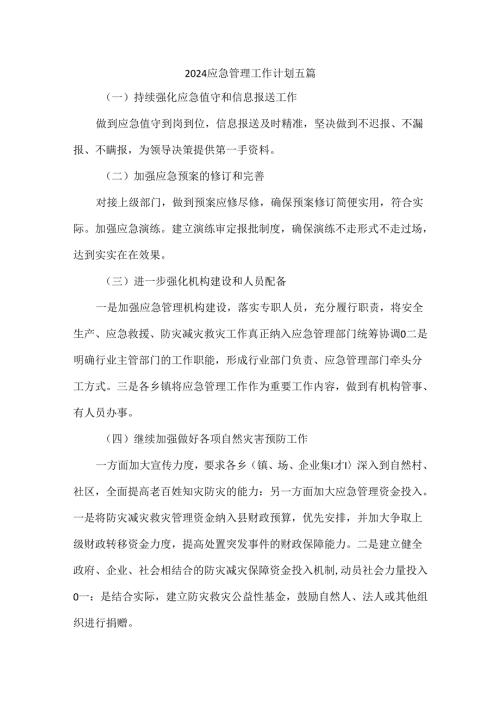 2024应急管理工作计划五篇.docx