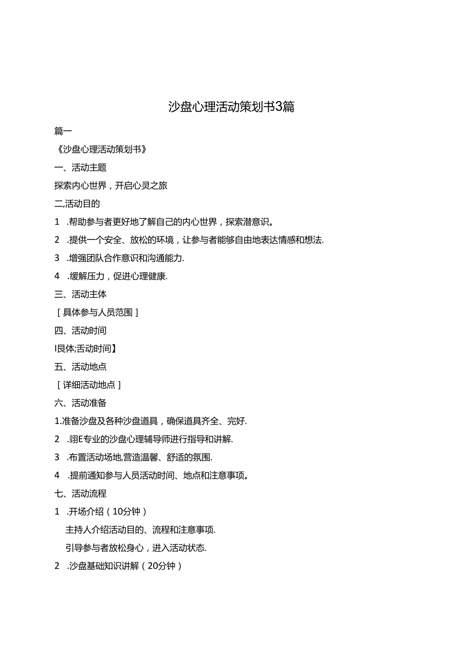 沙盘心理活动策划书3篇.docx_第1页