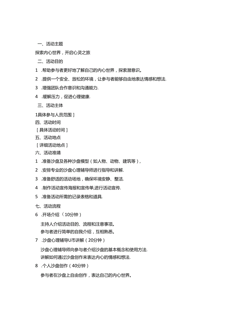 沙盘心理活动策划书3篇.docx_第3页