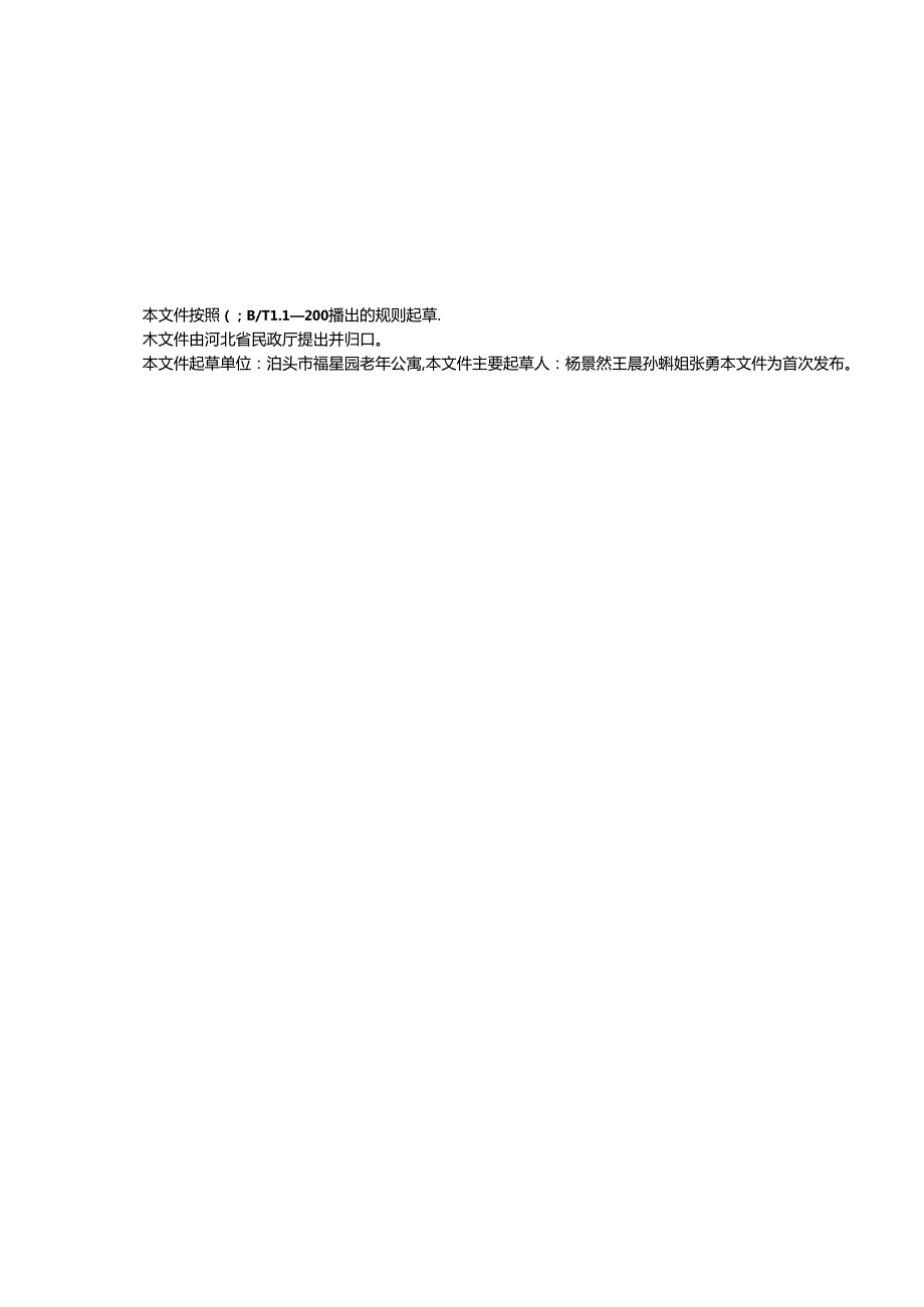 《养老机构老年人入住服务规范》.docx_第3页