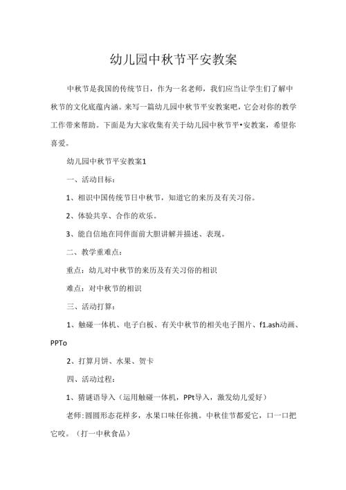 幼儿园中节安全教案.docx