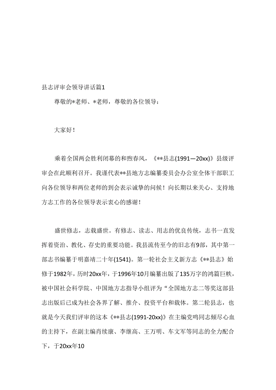 （5篇）县志评审会领导讲话材料汇编(1).docx_第1页