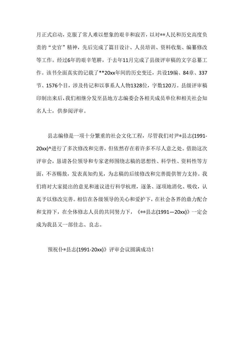 （5篇）县志评审会领导讲话材料汇编(1).docx_第2页