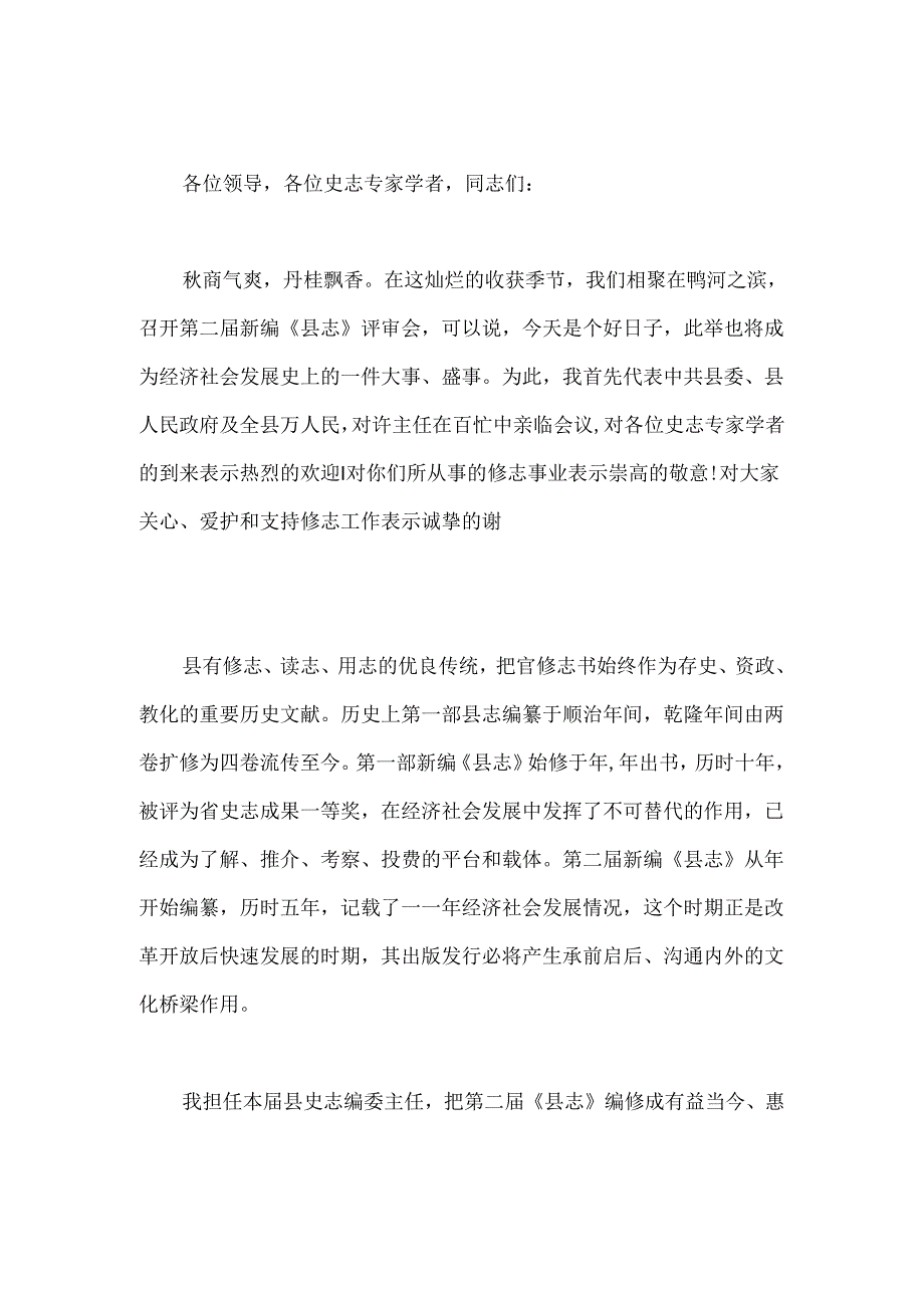 （5篇）县志评审会领导讲话材料汇编(1).docx_第3页
