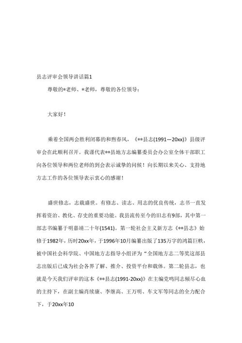 （5篇）县志评审会领导讲话材料汇编(1).docx