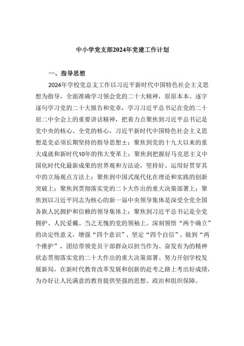 （11篇）中小学党支部2024年党建工作计划优选.docx