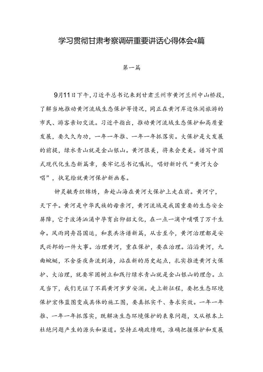 学习贯彻2024年甘肃考察调研重要讲话精神心得体会4篇.docx_第1页