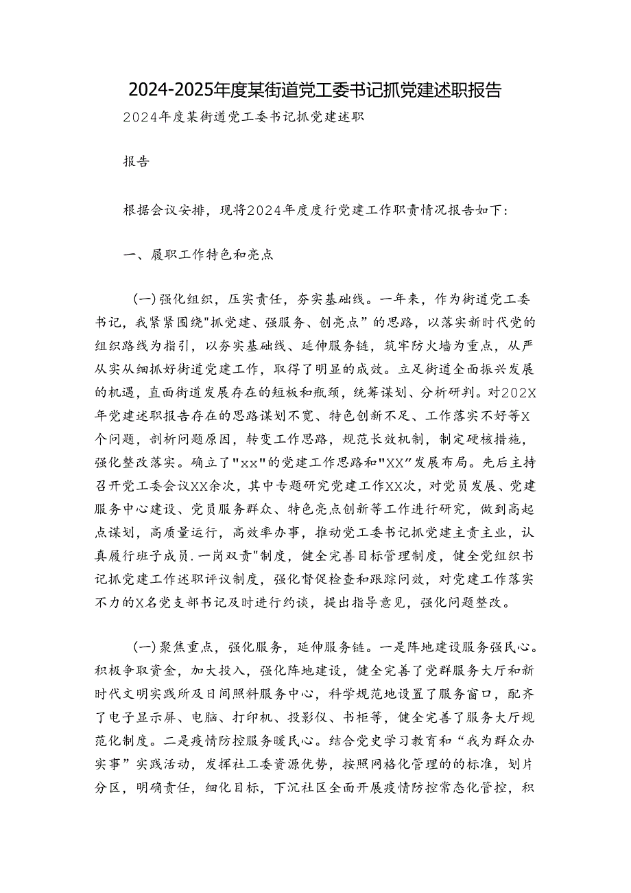 20242025某街道党工委书记抓党建述职报告.docx_第1页