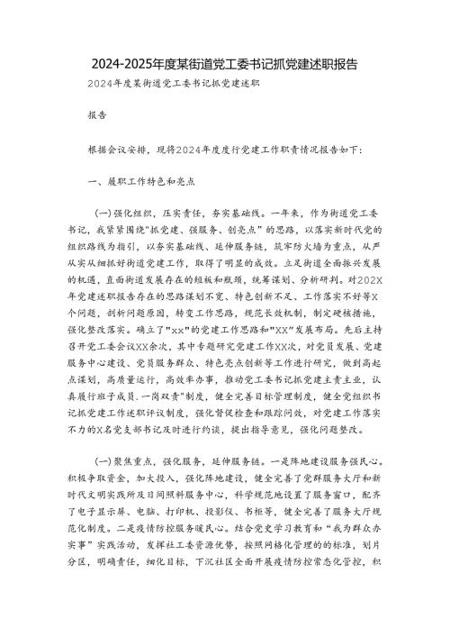 20242025某街道党工委书记抓党建述职报告.docx