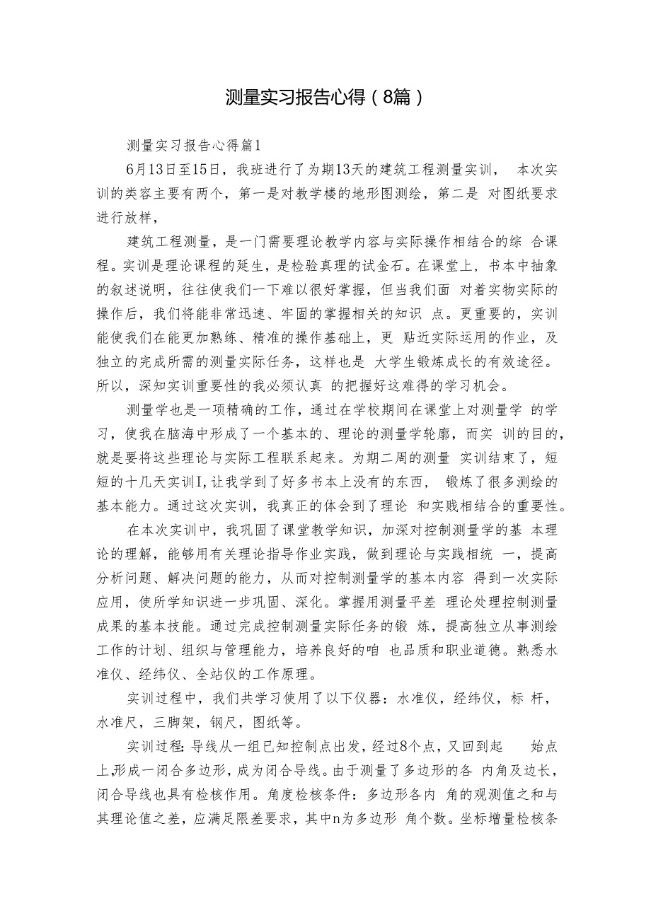 测量实习报告心得（8篇）1.docx_第1页