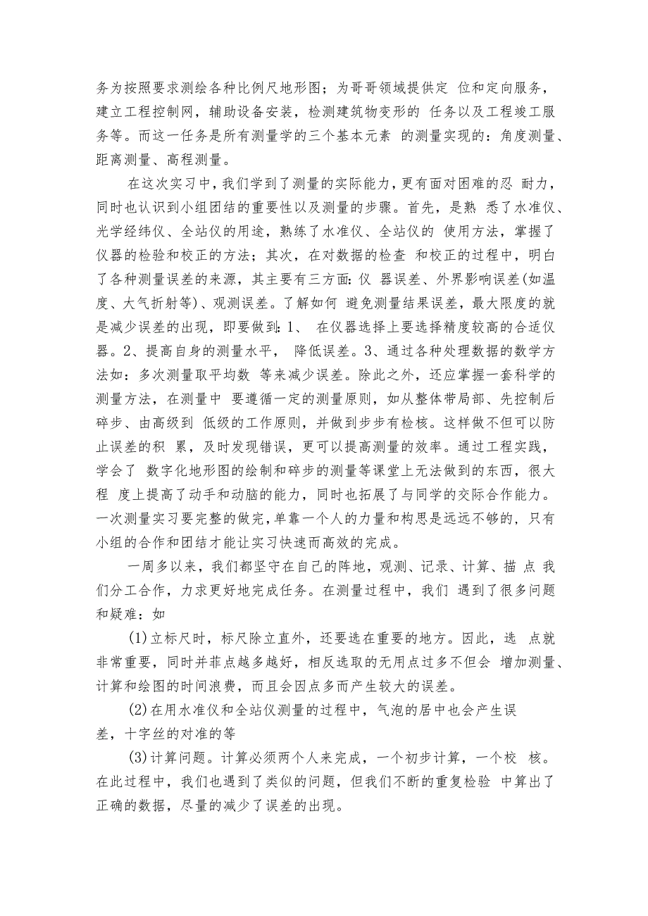 测量实习报告心得（8篇）1.docx_第3页